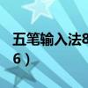 五笔输入法86版还是新世纪版（五笔输入法86）