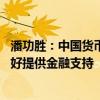 潘功胜：中国货币政策的立场是支持性的 为经济持续回升向好提供金融支持