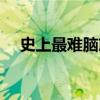 史上最难脑筋急转弯（最难脑筋急转弯）