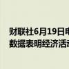 财联社6月19日电，美联储理事库格勒表示，美国零售销售数据表明经济活动可能在降温。