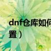 dnf仓库如何设置密码（dnf仓库密码怎么设置）