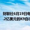 财联社6月19日电，据韩联社，韩国将向罗马尼亚出口价值9.2亿美元的K9自行榴弹炮。
