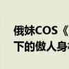 俄妹COS《艾尔登法环》玛莉卡：高衩礼服下的傲人身材
