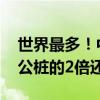 世界最多！中国充电桩最新数量公布 私桩是公桩的2倍还多