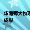 华南师大物理学院量子计算团队发表重要研究成果