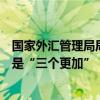 国家外汇管理局局长朱鹤新：人民币汇率支撑因素概括起来是“三个更加”