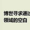 博世寻求通过合作与并购填补软件和人工智能领域的空白