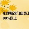 永辉被改门店员工月薪从2500涨至4500  商品结构达胖东来90%以上