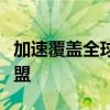 加速覆盖全球市场！腾势汽车全面开放招商加盟