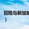 冒险岛新加坡隐藏地图（冒险岛新加坡怎么去）