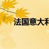法国意大利等7国赤字过高被欧盟调查