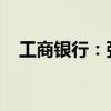工商银行：张守川副行长任职资格获核准