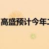 高盛预计今年二叠纪钻井平台数量将大致持平