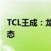 TCL王成：龙头企业有责任构建多赢的产业生态