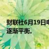 财联社6月19日电，美联储柯林斯表示，数据显示经济正在逐渐平衡。