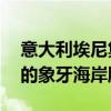 意大利埃尼集团据悉考虑出售价值10亿欧元的象牙海岸股份