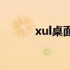 xul桌面破解版（n桌面破解版）