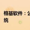 榕基软件：公司大部分应用系统已适配鸿蒙系统