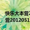 快乐大本营2012年全集在线观看（快乐大本营20120512）