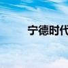 宁德时代中国太保等入股智己汽车