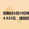 财联社6月19日电，10年期国债期货主力合约涨0.05%报104.925元，续创历史新高。