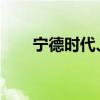 宁德时代、中国太保等入股智己汽车