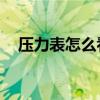 压力表怎么看压力MPa（压力表怎么看）