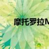 摩托罗拉Mb865（摩托罗拉mb860）