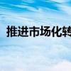 推进市场化转型 超200家城投公司接续更名