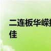 二连板华嵘控股：公司经营规模偏小 业绩欠佳