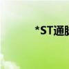 *ST通脉：收到债权人重整申请