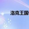洛克王国仙羽进化（洛克王国仙羽）