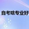 自考啥专业好考一点（自考哪个专业最好考）
