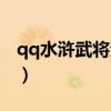 qq水浒武将资质怎么提升（qq水浒武将星级）