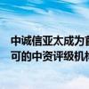 中诚信亚太成为首家获香港金管局合资格债务票据计划下认可的中资评级机构