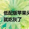 低配版苹果头显来了！郭明錤不看好：用几次就吃灰了