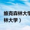 维克森林大学相当于中国的哪所大学（维克森林大学）
