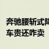 奔驰腰斩式降价！二手车商赔惨了：二手比新车贵还咋卖
