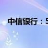 中信银行：50亿美元中期票据计划将上市