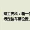 理工光科：新一代光纤传感技术在智慧交通领域可实现车道级定位车辆位置、速度、轨迹
