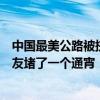 中国最美公路被挤爆！独库公路又成了“堵哭公路”：有网友堵了一个通宵
