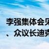 李强集体会见澳大利亚联邦议会参议长莱恩斯、众议长迪克