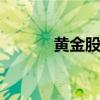 黄金股震荡反弹 盛屯矿业涨停