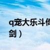 q宠大乐斗倚天剑伤害多少（q宠大乐斗倚天剑）