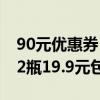 90元优惠券：21金维他维生素D3钙片50粒*2瓶19.9元包邮