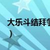 大乐斗结拜争霸那些biff起作用（大乐斗结拜）