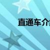 直通车介绍及基本操作（qt直通车）