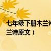 七年级下册木兰诗原文及翻译学生手写图片（七年级下册木兰诗原文）