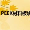 PEEK材料板块走高 创业板同益股份触及涨停