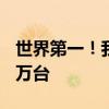 世界第一！我国已建成充电基础设施体系992万台